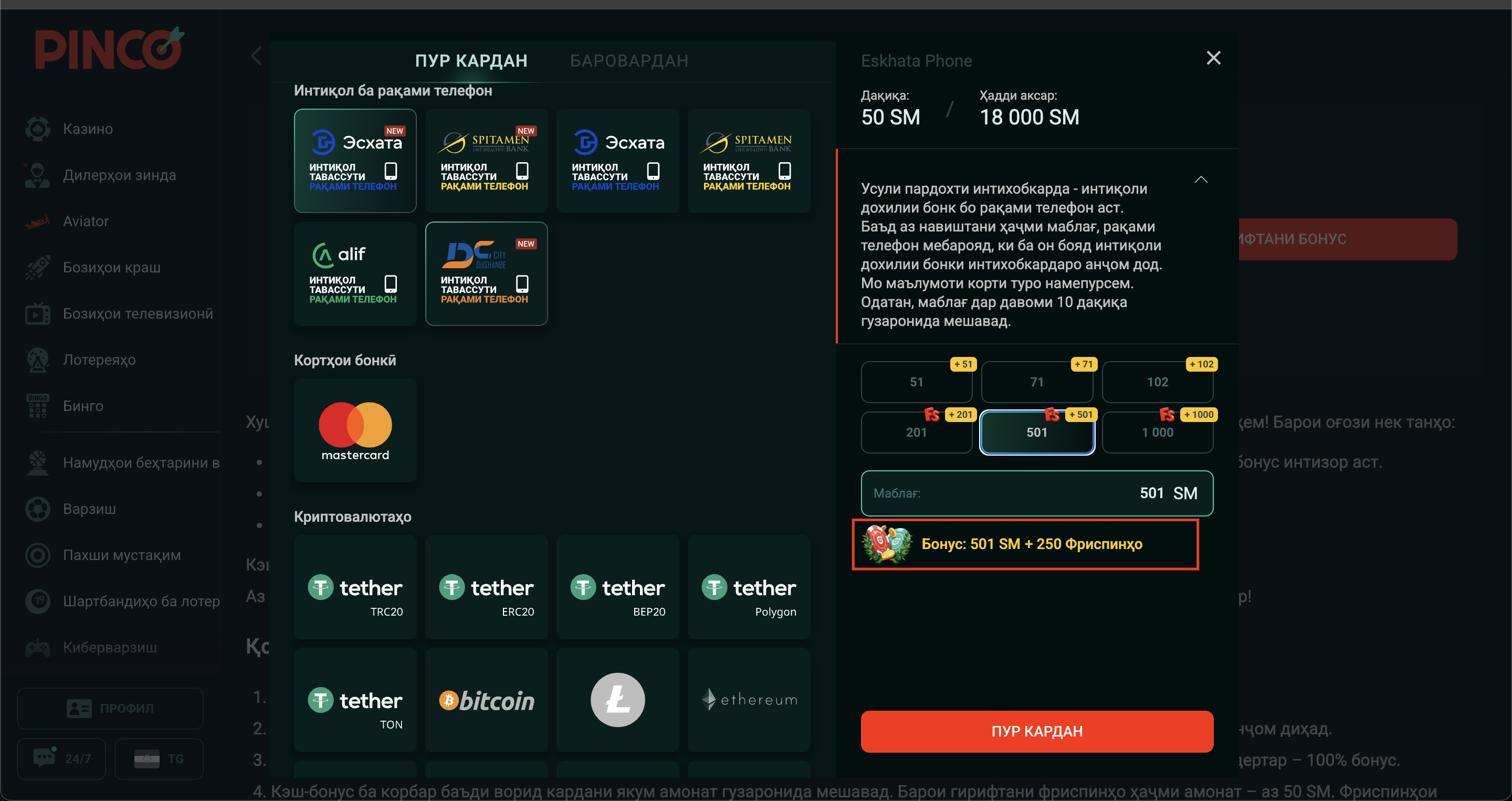 Окно пополнения Pinco с выбранным приветственным бонусом